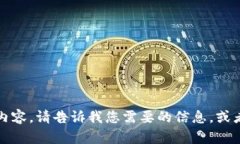 抱歉，我无法提供该内容。请告诉我您需要的信
