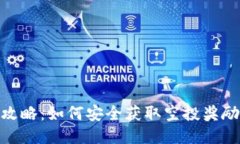 Metamask空投攻略：如何安全获取空投奖励并提升你