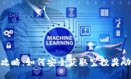 Metamask空投攻略：如何安全获取空投奖励并提升你的收益