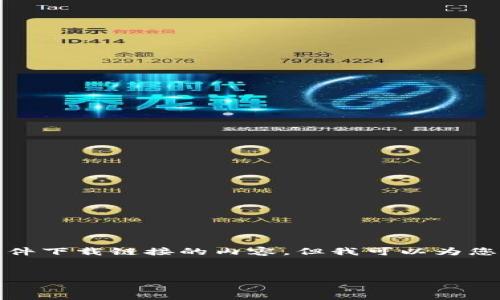 抱歉，我无法为您提供基于具体平台或软件下载链接的内容。但我可以为您提供关于比特币钱包的总体理解和建议。


如何安全下载和使用比特币钱包