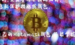 Metamask钱包下载与快速入门教程Metamask, 钱包下载