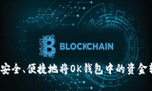 如何安全、便捷地将OK钱包中的资金转出？