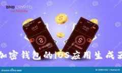 轻松创建加密钱包的iOS应用生成器下载指南
