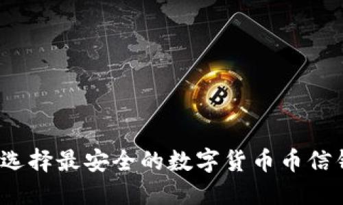 如何选择最安全的数字货币币信钱包？