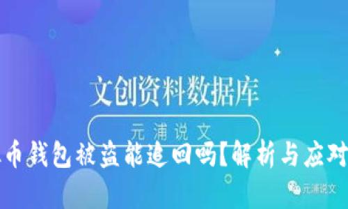 虚拟币钱包被盗能追回吗？解析与应对策略