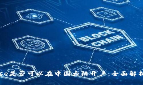 Coinbase是否可以在中国大陆开户：全面解析与指南