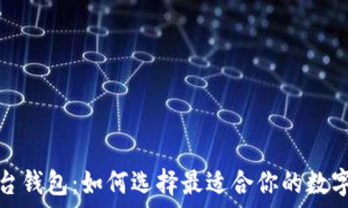  
区块链交易平台钱包：如何选择最适合你的数字资产管理工具