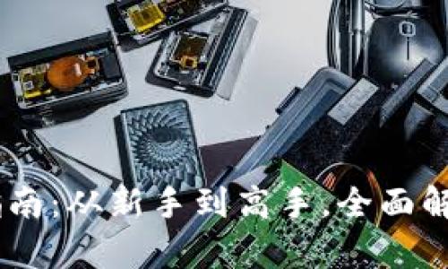 Coinbase使用指南：从新手到高手，全面解析加密货币交易