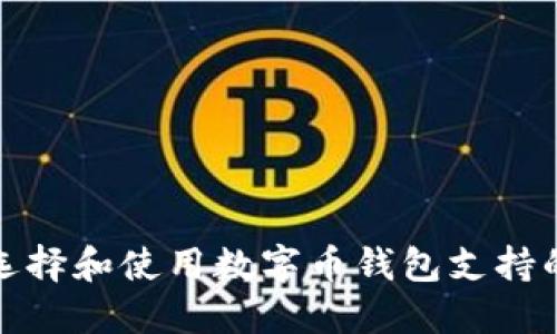 如何选择和使用数字币钱包支持的工具