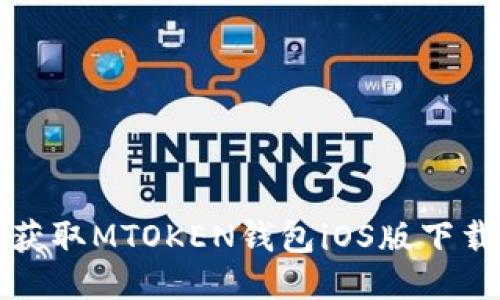 轻松获取MTOKEN钱包iOS版下载指南