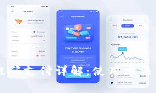 OK钱包二维码支付详解：使用方法与注意事项