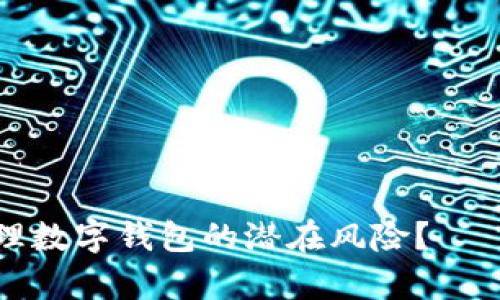 如何识别和管理数字钱包的潜在风险？——实用案例分析