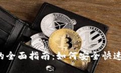  USDT交易入口的全面指南：如何安全快速地进行