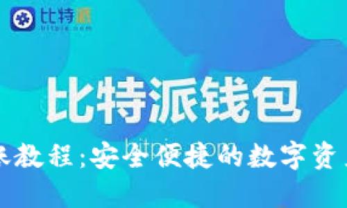 比特派转账教程：安全便捷的数字资产转移指南