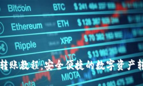 比特派转账教程：安全便捷的数字资产转移指南