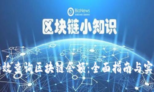 如何有效查询区块链余额：全面指南与实用工具