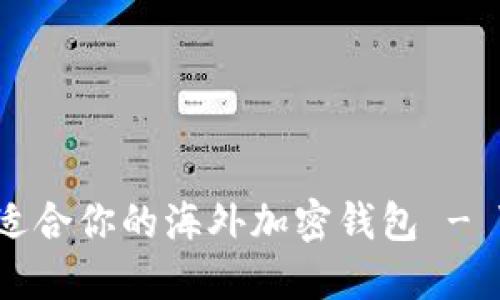 如何选择适合你的海外加密钱包 - V图标指南