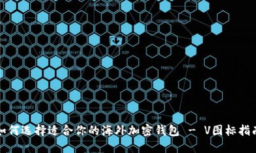 如何选择适合你的海外加密钱包 - V图标指南