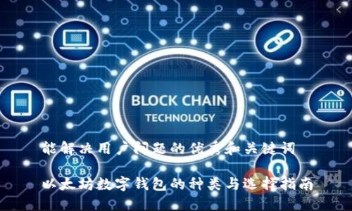 能解决用户问题的优秀和关键词

以太坊数字钱包的种类与选择指南