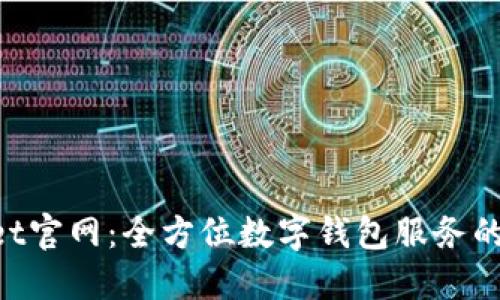 TokenPocket官网：全方位数字钱包服务的探索与应用