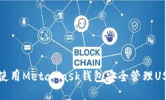 : 如何使用MetaMask钱包安全管理USDT资产