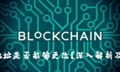  虚拟币钱包地址是否能够更改？深入解析及常见