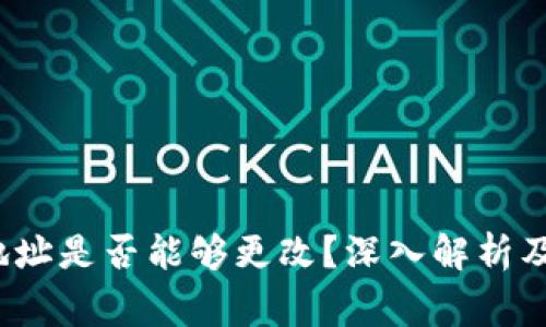  虚拟币钱包地址是否能够更改？深入解析及常见问题解答