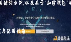 由于内容较长，仅提供和关键词示例，以及关于