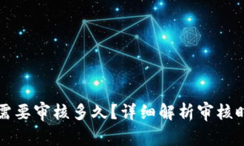 开通数字钱包需要审核多久？详细解析审核时间及影响因素