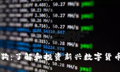 虚拟币宝贝狗：了解和投资新兴数字货币的最佳指南