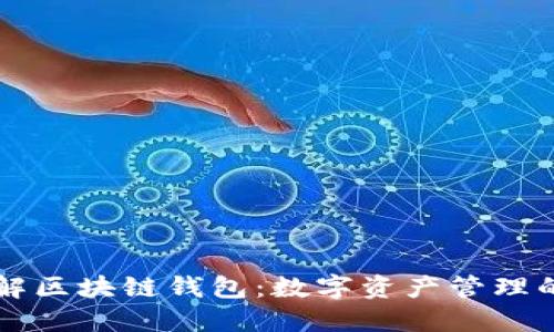 深入了解区块链钱包：数字资产管理的新方式