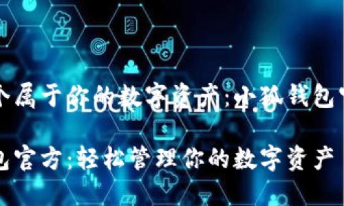 创建一个属于你的数字资产：小狐钱包官方指南

小狐钱包官方：轻松管理你的数字资产