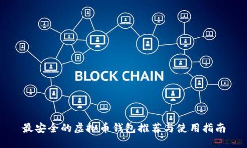 最安全的虚拟币钱包推荐与使用指南