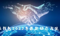 比特派钱包2023年最新动态与使用指南