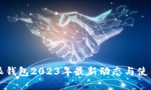比特派钱包2023年最新动态与使用指南