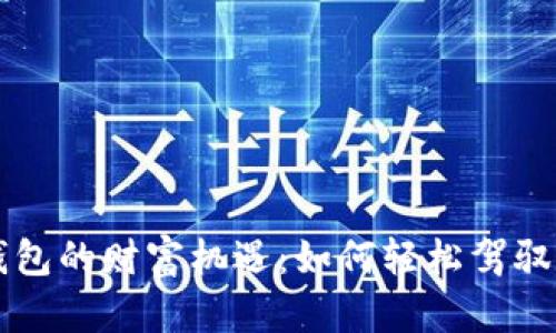 区块链钱包的财富机遇：如何轻松驾驭数字资产