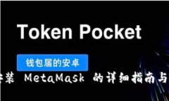手机上安装 MetaMask 的详细指南与问题解答