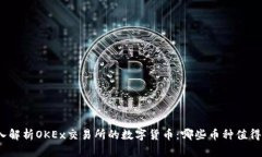 : 深入解析OKEx交易所的数字货币：哪些币种值得