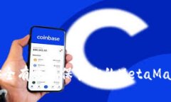 如何安全有效地保管你的MetaMask钱包