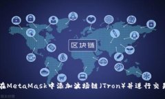 如何在MetaMask中添加波场链（Tron）并进行交易指