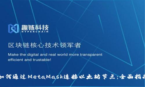 如何通过MetaMask连接以太坊节点：全面指南