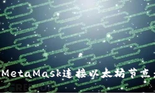 如何通过MetaMask连接以太坊节点：全面指南