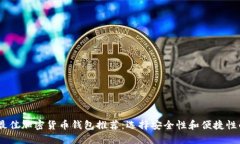 : 2023年最佳加密货币钱包推荐：选择安全性和便
