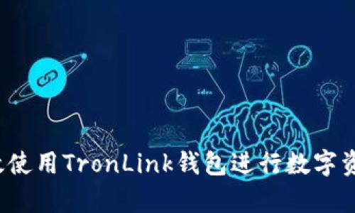 如何有效使用TronLink钱包进行数字资产管理？