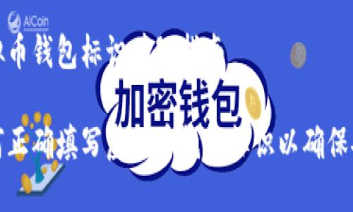 虚拟币钱包标识填写指南

如何正确填写虚拟币钱包标识以确保安全