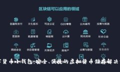 数字货币小钱包：安全、便捷的虚拟货币储存解