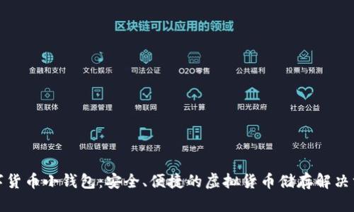 数字货币小钱包：安全、便捷的虚拟货币储存解决方案