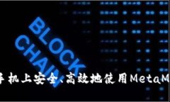 如何在手机上安全、高效地使用MetaMask钱包