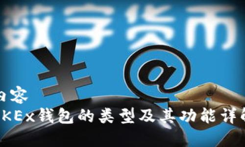 内容  
OKEx钱包的类型及其功能详解