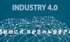 如何安全存放助记词：保护您的加密资产的终极